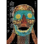 命運操弄者：特斯卡特利波卡(2021年直木賞、山本周五郎賞雙冠王)(試讀本) (電子書)