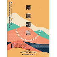 南島語言Ⅱ (電子書)