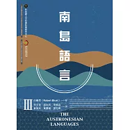 南島語言Ⅲ (電子書)
