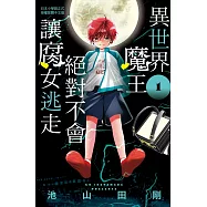 異世界魔王絕對不會讓腐女逃走 (1) (電子書)