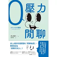 零壓力閒聊：日本權威精神科醫師親授，史上最容易讀懂的「閒聊秘笈」，輕鬆成為「會聊天的人」! (電子書)