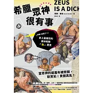 希臘眾神很有事：神啊!別鬧了!史上最瘋狂的奧林帕斯「偽」歷史 (電子書)