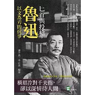 匕首與投槍，魯迅以文為刃的抗爭：橫眉冷對千夫指，卻以深情待人間 (電子書)