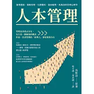 人本管理：領導藝術、策略管理、行銷體系、協同優勢，馬斯洛的管理心理學 (電子書)