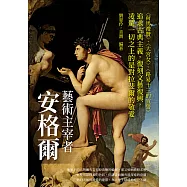 藝術主宰者安格爾：〈荷馬禮贊〉、〈大宮女〉、〈路易十三的宣誓〉追求古典主義，復刻文藝復興，凌駕一切之上的是對拉斐爾的敬愛 (電子書)