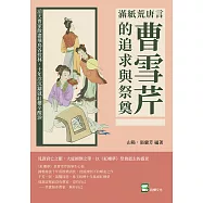 滿紙荒唐言，曹雪芹的追求與祭奠：滔天曹家散盡飛鳥各投林，十年浮沉鑄就紅樓辛酸淚 (電子書)