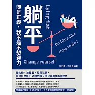 躺平即是正義，我不是不想努力：被失戀、被裁員、股票狂跌，管他什麼亂七八糟的事，你只需要佛系應對! (電子書)
