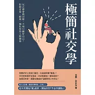 極簡社交學：反正都會被討厭，不如只顧好自己!拒絕盲從、跟風，簡化你的人際關係 (電子書)