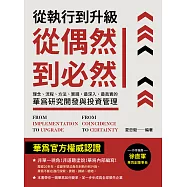 從執行到升級，從偶然到必然：理念、流程、方法、實踐，最深入、最真實的華為研究開發與投資管理(修訂版) (電子書)