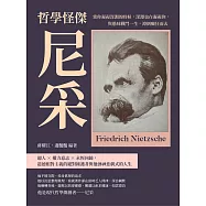 哲學怪傑尼采：當你凝視深淵的時候，深淵也在凝視你，與愚昧戰鬥一生，潦倒癲狂而去 (電子書)
