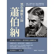 黑色幽默大師蕭伯納：練就一身嘲弄本領，叛逆宗教觀惹風波，創作新世紀三部曲，終獲諾貝爾文學獎 (電子書)