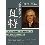 工業革命之父瓦特：最窮困的發明家，最富有的時代創造者 (電子書)