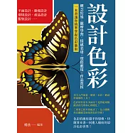 設計色彩：概念綜述&times;觀摩學習&times;情感表達&times;實際應用&times;作品賞析，一本書讓你精準掌握色彩藝術 (電子書)