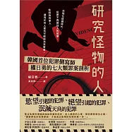 研究怪物的人：韓國首位犯罪側寫師權日勇的七大類罪案剖析 (電子書)