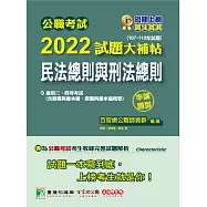 公職考試2022試題大補帖【民法總則與刑法總則(含親屬與繼承編、親屬與繼承編概要)】(107~110年試題)(申論題型)[適用三等、四等/高考、普考、地方特考](CK1107) (電子書)