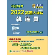 司法特考2022試題大補帖【執達員】普通+專業(107~110年試題)[適用四等/國文+英文+法學知識+民法概要+民事訴訟法概要與刑事訴訟法概要+強制執行法概要+刑法概要](CK0354) (電子書)