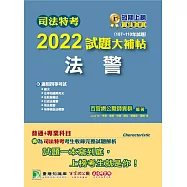 司法特考2022試題大補帖【法警】普通+專業(107~110年試題)[適用四等/國文+英文+法學知識+法院組織法+行政法概要+刑事訴訟法概要+刑法概要](CK0352) (電子書)