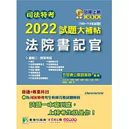 司法特考2022試題大補帖【法院書記官】普通+專業(108~110年試題)[適用三四等](CK0351) (電子書)