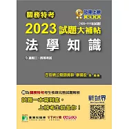 關務特考2023試題大補帖【法學知識】(105~111年試題)(內附103~104年試題)[適用三等、四等](CK1383) (電子書)