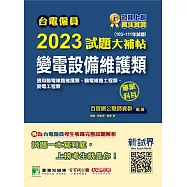 台電僱員2023試題大補帖【變電設備維護類(輸電線路維護類/工程類、變電工程類)】專業科目(103~111年試題)[含輸配電學+基本電學](CR1216) (電子書)