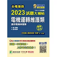 台電僱員2023試題大補帖【電機運轉維護類(電機修護類)】專業科目(103~111年試題)[含電工機械+基本電學](CR1214) (電子書)