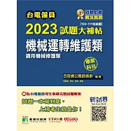 台電僱員2023試題大補帖【機械運轉維護類(機械修護類)】專業科目(103~111年試題)[含物理+機械原理](CR1213) (電子書)