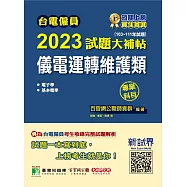 台電僱員2023試題大補帖【儀電運轉維護類】專業科目(103~111年試題)[含電子學+基本電學](CR1215) (電子書)