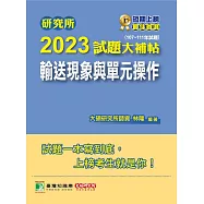 研究所2023試題大補帖【輸送現象與單元操作】(107~111年試題)[適用臺大、清大、中央、中興、成大、臺科大、北科大、中正研究所考試](C D1135) (電子書)