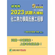 研究所2023試題大補帖【化工熱力學與反應工程學】(107~111年試題)[適用臺大、清大、中央、中興、成大、臺科大、北科大、中正研究所考試](C D1134) (電子書)
