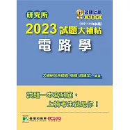 研究所2023試題大補帖【電路學】(107~111年試題)[適用台大、台聯大、中正、中山、成大、北科大研究所考試](C D1129) (電子書)