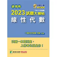 研究所2023試題大補帖【線性代數】(109~111年試題)[適用台大、陽明交通、中央、中正、中山、成大、政大、清大、台科大、北科大、北大、中興研究所考試](C D1115) (電子書)