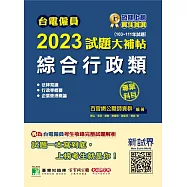 台電僱員2023試題大補帖【綜合行政類】專業科目(103~111年試題)[含行政學概要+法律常識+企業管理概論](CR1212) (電子書)