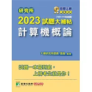 研究所2023試題大補帖【計算機概論】(109~111年試題)[適用台大、政大、中央、中正、成大、中山、北大、南大研究所考試](C D1114) (電子書)