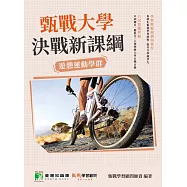 甄戰大學-決戰新課綱【遊憩運動學群】[大學18學群/個人申請入學/二階口試擬答/學習歷程工具書](FG4009) (電子書)