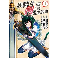 我轉生成劍之後發生的事 (1) (電子書)