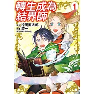 轉生成為結界師 (1) (電子書)
