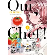 Oui Chef!是的主廚! (1) (電子書)