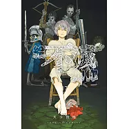 給不滅的你 (17) (電子書)