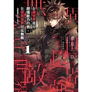 在異世界獲得超強能力的我，在現實世界照樣無敵 ~等級提升改變人生命運~ (1) (電子書)