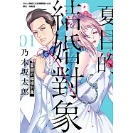 夏目的結婚對象 (1) (電子書)