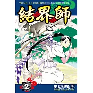 結界師 (2) (電子書)