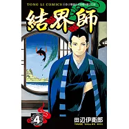 結界師 (4) (電子書)