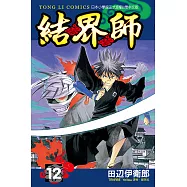 結界師 (12) (電子書)