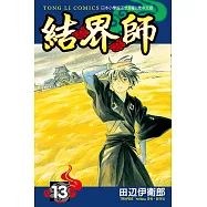 結界師 (13) (電子書)
