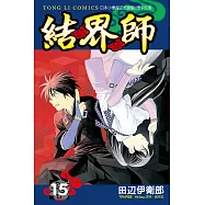 結界師 (15) (電子書)