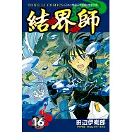 結界師 (16) (電子書)