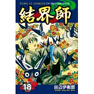 結界師 (18) (電子書)