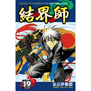 結界師 (19) (電子書)
