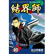 結界師 (20) (電子書)