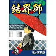 結界師 (21) (電子書)
